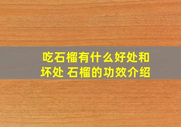 吃石榴有什么好处和坏处 石榴的功效介绍